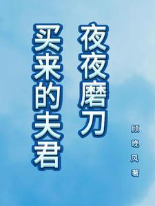 买来的夫君夜夜磨刀 买来的夫君夜夜磨刀