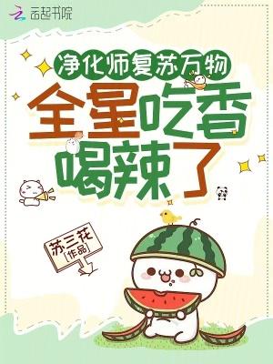 净化师复苏万物,全星吃香喝辣了 净化师复苏万物,全星吃香喝辣了