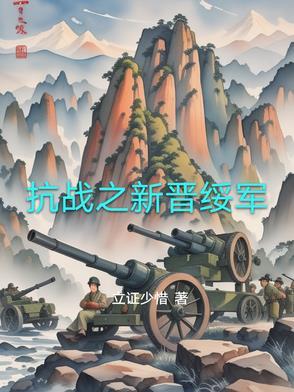 抗战之新晋绥军 抗战之新晋绥军