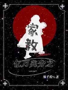 家教:亿万兆分之一 家教:亿万兆分之一