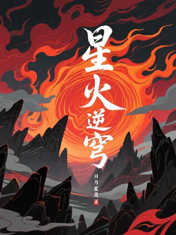星火逆穹 星火逆穹