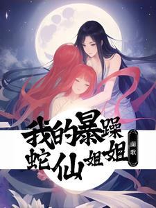 遇见暴躁蛇蛇后,我被饲养了 遇见暴躁蛇蛇后,我被饲养了