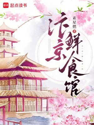 汴京鲜食馆 汴京鲜食馆