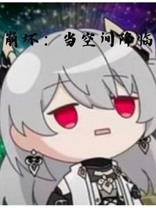 崩坏:真的只是一个普通的观影? 崩坏:真的只是一个普通的观影?