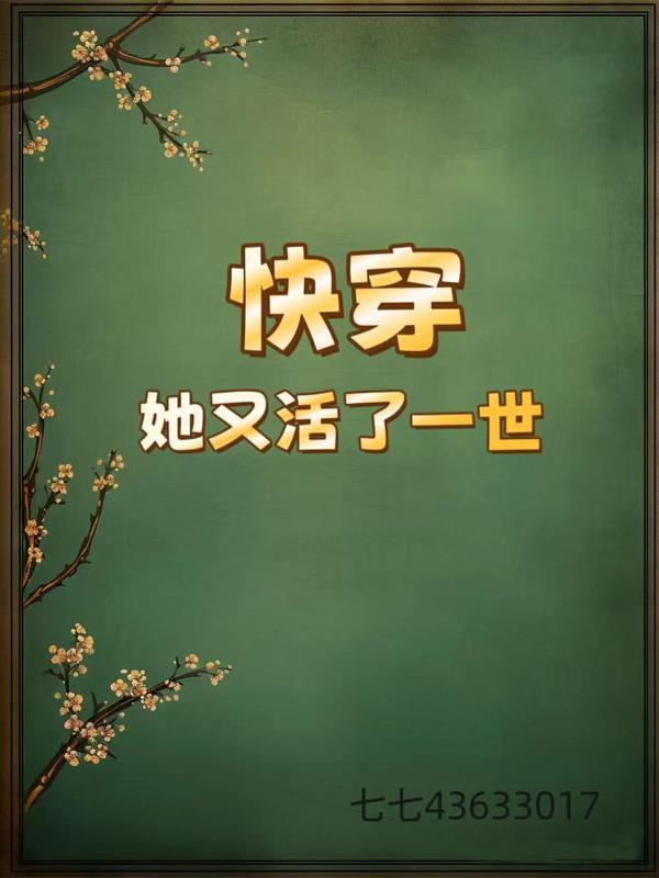 快穿她又活了一世 快穿她又活了一世