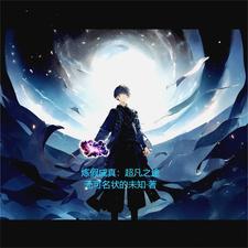 炼假成真:超凡之途 炼假成真:超凡之途