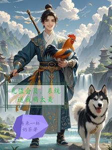 充值会员,系统送我鸡太美 充值会员,系统送我鸡太美