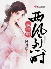 西风烈时林生歌 西风烈时林生歌