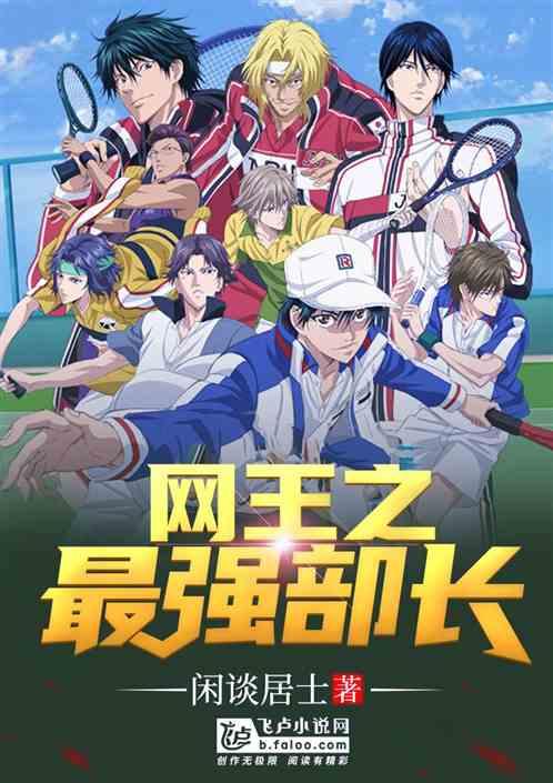 网王之最强部长 网王之最强部长