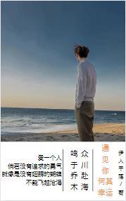 遇见你,何其幸运 遇见你,何其幸运