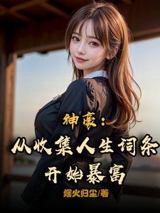 神豪:从收集人生词条开始暴富 神豪:从收集人生词条开始暴富