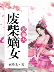 废柴嫡女要翻天 废柴嫡女要翻天