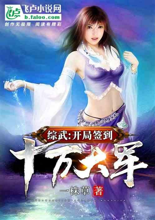 综武:开局签到十万大军 综武:开局签到十万大军