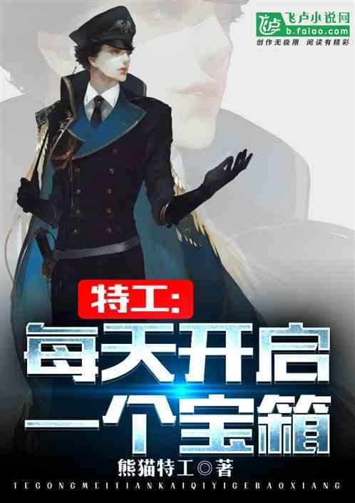 特工:每天开启一个宝箱 特工:每天开启一个宝箱