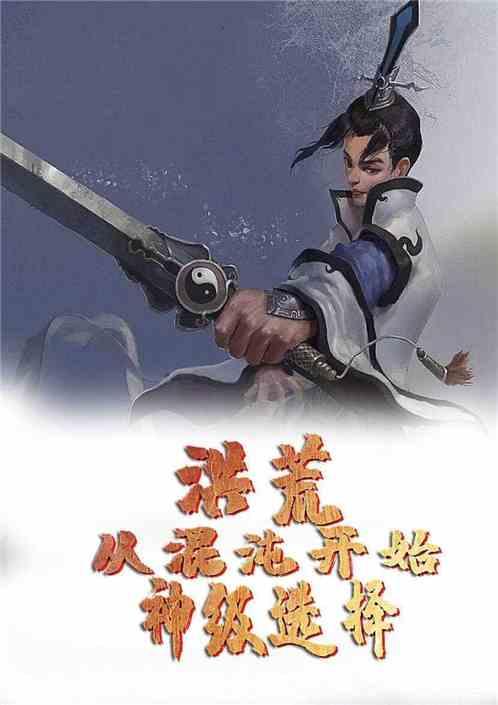 洪荒:从混沌开始神级选择 洪荒:从混沌开始神级选择