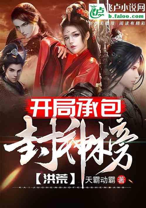 洪荒:开局承包封神榜 洪荒:开局承包封神榜