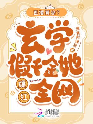 直播算命?玄学假千金她爆红全网 直播算命?玄学假千金她爆红全网