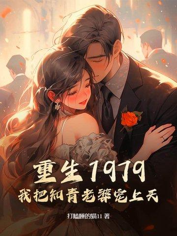 重生1979:我把知青老婆宠上天 重生1979:我把知青老婆宠上天