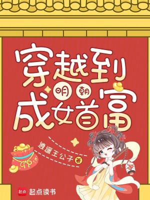 穿越到明朝成女首富 穿越到明朝成女首富