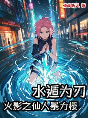 水遁为刃:火影之仙人暴力樱 水遁为刃:火影之仙人暴力樱