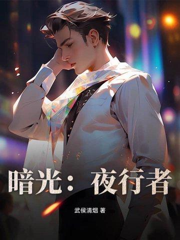 暗光:夜行者 暗光:夜行者