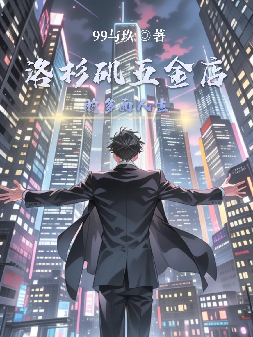 洛杉矶五金店的多面人生 洛杉矶五金店的多面人生