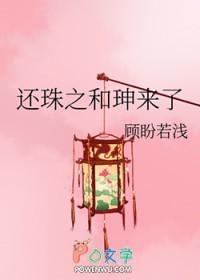 还珠之和珅来了 还珠之和珅来了