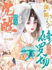 恶女觉醒,深陷君臣修罗场 恶女觉醒,深陷君臣修罗场