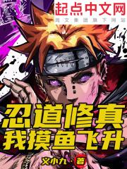 忍道修真:我摸鱼飞升 忍道修真:我摸鱼飞升