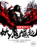 世家系列之妖魔崛起 世家系列之妖魔崛起