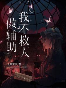 做辅助我不救人 做辅助我不救人