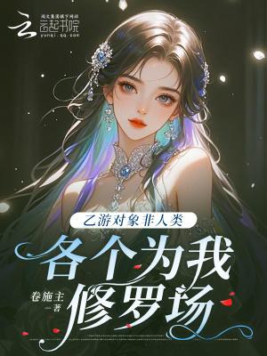 乙游对象非人类,各个为我修罗场 乙游对象非人类,各个为我修罗场