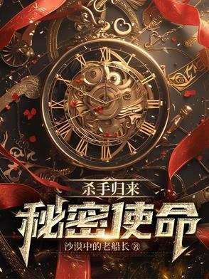 杀手归来:秘密使命 杀手归来:秘密使命