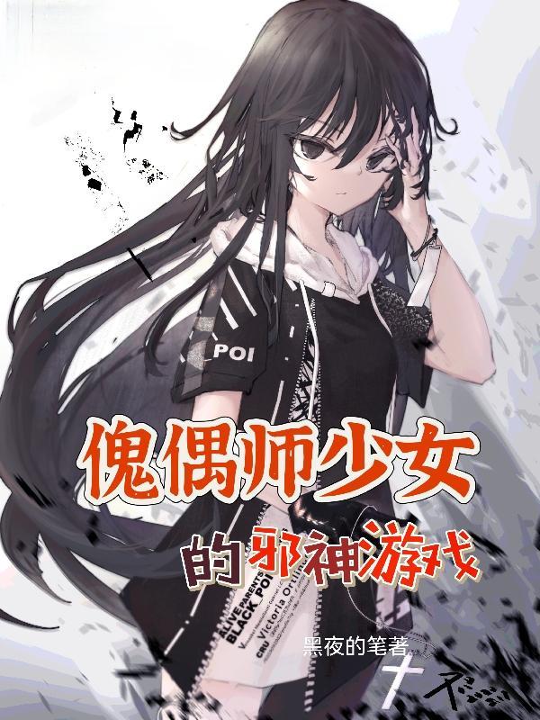 傀偶师少女的邪神游戏 傀偶师少女的邪神游戏