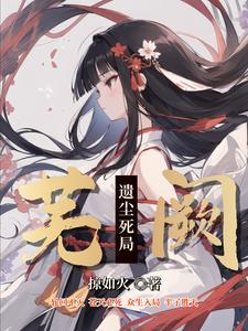 转生凡人萝莉,一路修炼一路杀 转生凡人萝莉,一路修炼一路杀