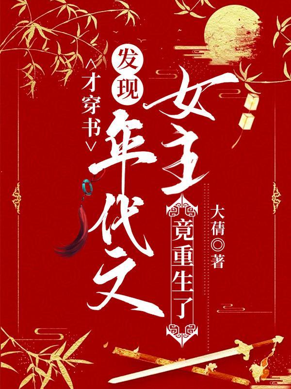 才穿书,发现年代文女主竟重生了 才穿书,发现年代文女主竟重生了
