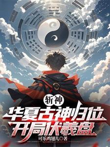 斩神:我女朋友红缨 斩神:我女朋友红缨