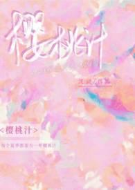 樱桃汁(校园1v1) 樱桃汁(校园1v1)