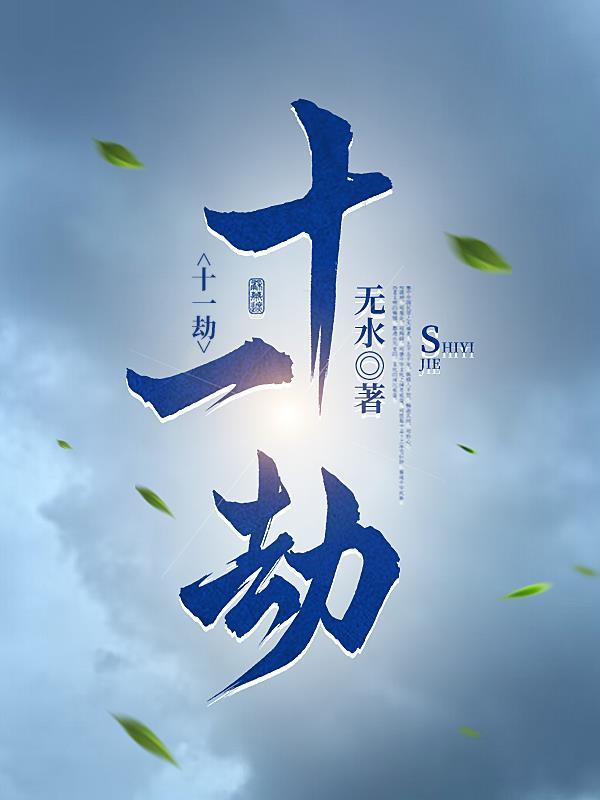 十一劫 十一劫