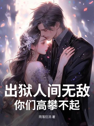 出狱人间无敌,你们高攀不起! 出狱人间无敌,你们高攀不起!