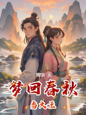 梦回春秋当大王 梦回春秋当大王