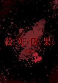 杀死因果(双病娇 1v1) 杀死因果(双病娇 1v1)