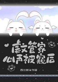 虐文管家心声被反派听见后 虐文管家心声被反派听见后