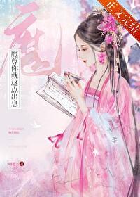 魔尊你就这点出息 魔尊你就这点出息