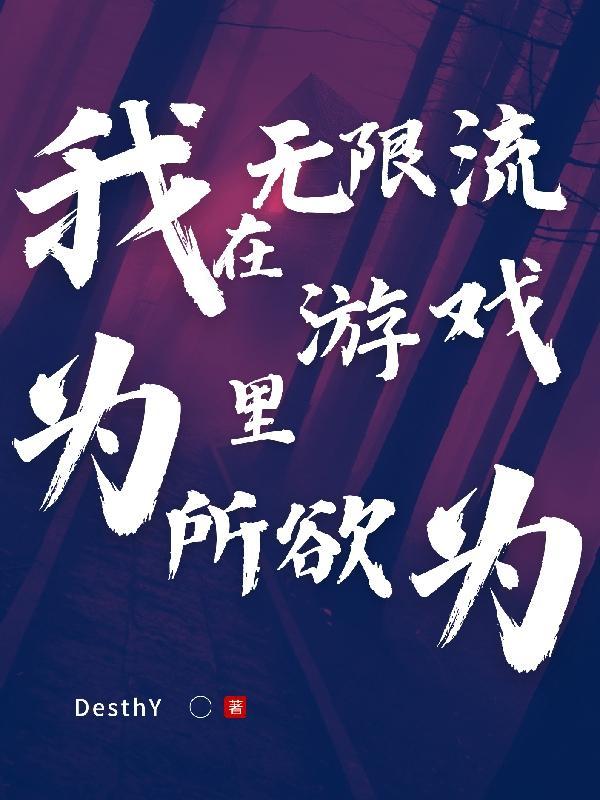 我在无限流游戏里为所欲为 我在无限流游戏里为所欲为
