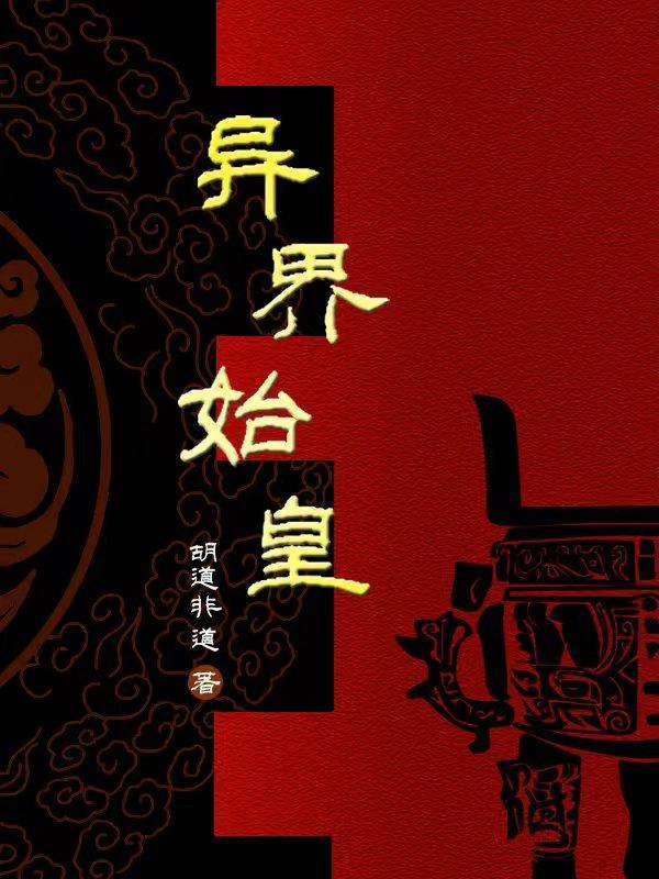 异界始皇 异界始皇