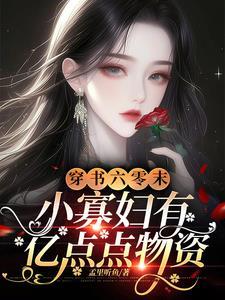 穿书六零末,小寡妇有亿点点物资 穿书六零末,小寡妇有亿点点物资