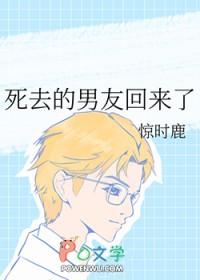 死去的男友回来了 死去的男友回来了