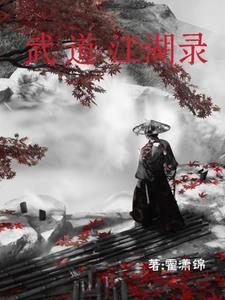 武道江湖录 武道江湖录