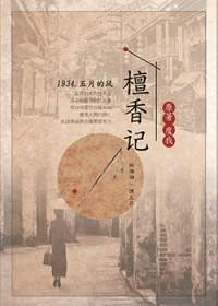 檀香记 檀香记